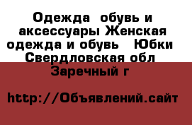 Одежда, обувь и аксессуары Женская одежда и обувь - Юбки. Свердловская обл.,Заречный г.